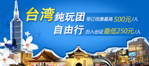 北京去台湾旅游-北京到台湾旅游线路、自由行