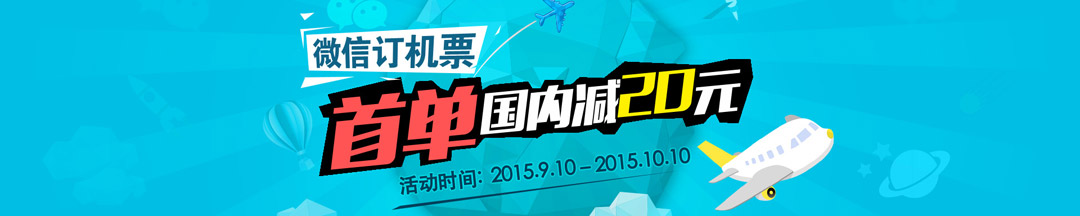 微信首次订机票立减10元，还能抽100元现金红包。