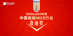 实至名归！携程商旅荣获第十届“中国商旅MICE行业奇迹奖 - 最佳商旅管理公司”