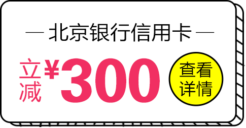 北京信行信用卡，立减300